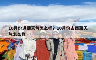 10月份進藏天氣怎么樣？10月份去西藏天氣怎么樣