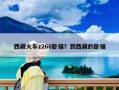 西藏火車z266臥鋪？到西藏的臥鋪