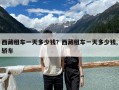 西藏租車一天多少錢？西藏租車一天多少錢,轎車
