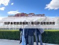 拉薩本地旅游報(bào)團(tuán)？報(bào)拉薩當(dāng)?shù)芈糜螆F(tuán)
