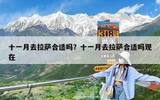 十一月去拉薩合適嗎？十一月去拉薩合適嗎現(xiàn)在