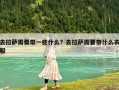 去拉薩需要帶一些什么？去拉薩需要帶什么衣服