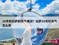 10月份拉薩的天氣情況？拉薩10月份天氣怎么樣
