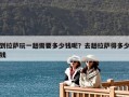 到拉薩玩一趟需要多少錢呢？去趟拉薩得多少錢