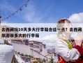 去西藏玩10天多大行李箱合適一點？去西藏旅游帶多大的行李箱