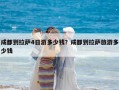 成都到拉薩4日游多少錢？成都到拉薩旅游多少錢