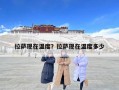拉薩現(xiàn)在溫度？拉薩現(xiàn)在溫度多少