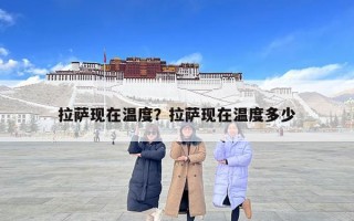 拉薩現在溫度？拉薩現在溫度多少