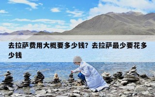 去拉薩費用大概要多少錢？去拉薩最少要花多少錢