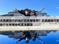 去西藏旅行的旅行社有哪些呢？去西藏旅行的旅行社有哪些呢英文翻譯