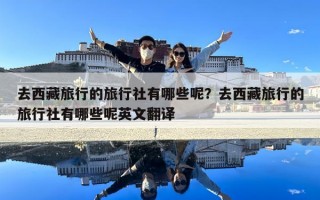 去西藏旅行的旅行社有哪些呢？去西藏旅行的旅行社有哪些呢英文翻譯