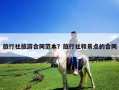 旅行社旅游合同范本？旅行社和景點(diǎn)的合同