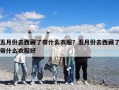 五月份去西藏了帶什么衣服？五月份去西藏了帶什么衣服好