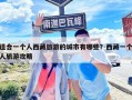適合一個人西藏旅游的城市有哪些？西藏一個人旅游攻略