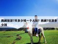 西藏旅游7天多少錢一個人玩？西藏7日游多少錢