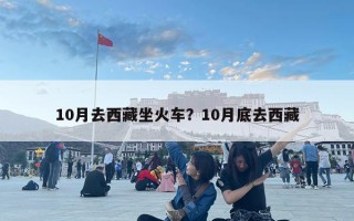 10月去西藏坐火車？10月底去西藏