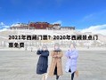 2021年西藏門票？2020年西藏景點門票免費
