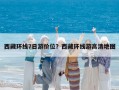 西藏環線7日游價位？西藏環線游高清地圖