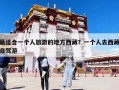 最適合一個人旅游的地方西藏？一個人去西藏自駕游