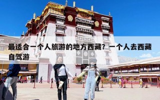 最適合一個人旅游的地方西藏？一個人去西藏自駕游