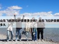 山東飛機(jī)到拉薩需要多少錢？山東飛拉薩需要多久
