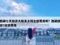 西藏七天旅游大概多少錢全部費用呢？西藏旅游7日游費用