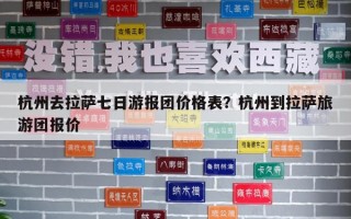 杭州去拉薩七日游報團價格表？杭州到拉薩旅游團報價