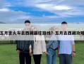 五月坐火車去西藏最佳路線？五月去西藏攻略
