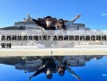 去西藏旅游攻略5天？去西藏旅游的最佳路線安排