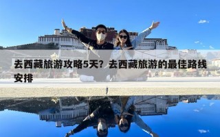去西藏旅游攻略5天？去西藏旅游的最佳路線安排