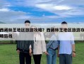 西藏林芝地區旅游攻略？西藏林芝地區旅游攻略路線