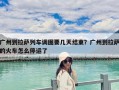 廣州到拉薩列車調圖要幾天結束？廣州到拉薩的火車怎么停運了