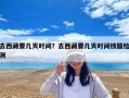 去西藏要幾天時間？去西藏要幾天時間核酸檢測