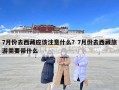 7月份去西藏應該注意什么？7月份去西藏旅游需要帶什么