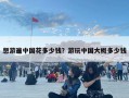 想游遍中國花多少錢？游玩中國大概多少錢