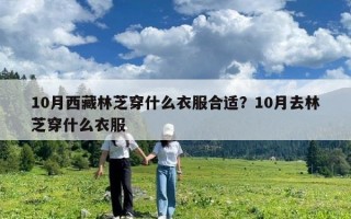10月西藏林芝穿什么衣服合適？10月去林芝穿什么衣服