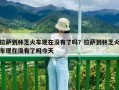 拉薩到林芝火車現在沒有了嗎？拉薩到林芝火車現在沒有了嗎今天