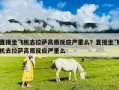 直接坐飛機去拉薩高原反應嚴重么？直接坐飛機去拉薩高原反應嚴重么
