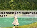 過年要去西藏帶什么東西？過年要去西藏帶什么東西呢