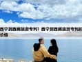 西寧到西藏旅游專列？西寧到西藏旅游專列的價格
