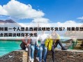 如果一個人想去西藏說明她不快樂？如果你想去西藏說明你不快樂