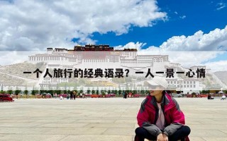 一個人旅行的經(jīng)典語錄？一人一景一心情