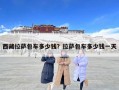 西藏拉薩包車多少錢？拉薩包車多少錢一天