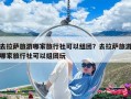 去拉薩旅游哪家旅行社可以組團？去拉薩旅游哪家旅行社可以組團玩