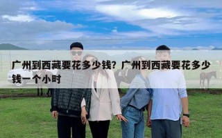 廣州到西藏要花多少錢？廣州到西藏要花多少錢一個小時