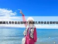 西藏幾月份去比較好？西藏幾月份去比較好玩