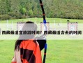 西藏最適宜旅游時間？西藏最適合去的時間