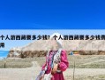 個(gè)人游西藏要多少錢？個(gè)人游西藏要多少錢費(fèi)用