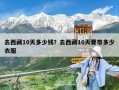 去西藏10天多少錢？去西藏10天要帶多少衣服