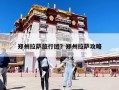 鄭州拉薩旅行團？鄭州拉薩攻略
